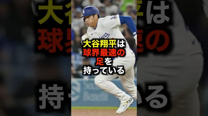 大谷翔平は球界最速の足を持っている #野球 #大谷翔平 #野球解説