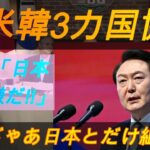 【韓国悲鳴】韓国、日米韓連携に反対！アメリカ「じゃあ日本と組むしかない」【ゆっくり解説】