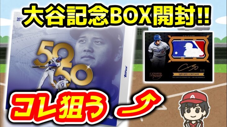 【大谷翔平】カード開封＆メジャー・エンゼルス 雑談 ライブ  メジャーリーグ【ぶらっど】