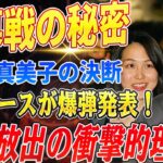 🔴🔴🔴【大谷翔平】開幕戦に隠された大谷翔平の秘密！影のキーマン・真美子夫人の決断とは!?ドジャースが爆弾発表！主力選手放出の裏に秘められた驚愕の補強戦略！【ドジャース/山本由伸】