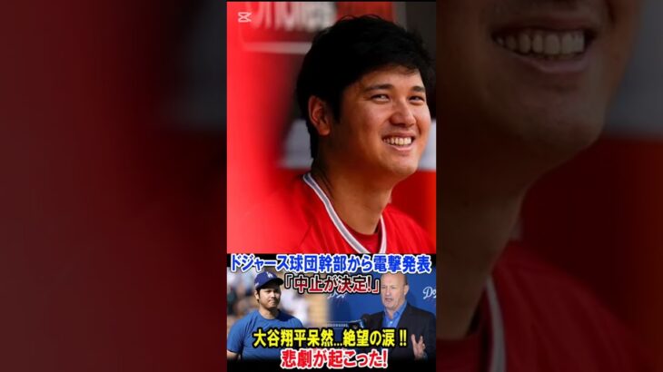 ドジャース球団幹部から電撃発表「中止が決定!」大谷翔平呆然…絶望の涙 !!恐るべき内容が発生!