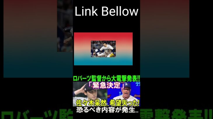 【速報】ロバーツ監督が衝撃発表！佐々木朗希絶句、大谷翔平の本音とは！？