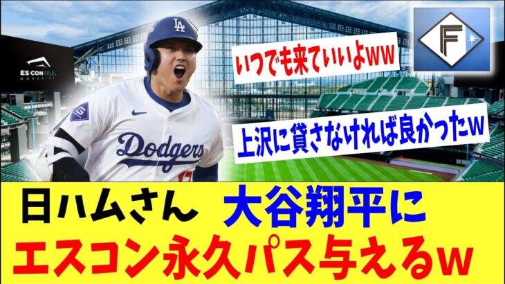 日ハムさん大谷翔平にエスコン永久フリーパスの特権を与えるｗｗｗ「いつでも来てくれｗｗ」「上沢に先に使われたけど・・。」