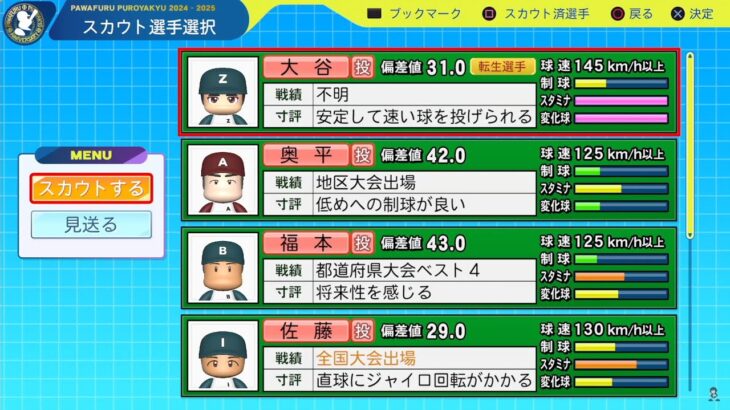 大谷翔平降臨！一撃スカウト！＆秋の全国大会【栄冠ナイン】