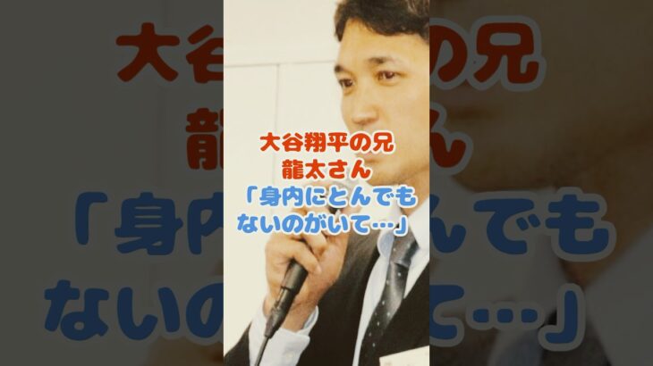 大谷翔平の兄・龍太さん、新たな挑戦へ「身内にとんでもないのがいて…」