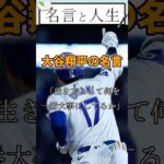 [ 名言と人生】大谷翔平の名言「生き方として何を一番大事にしてるか」