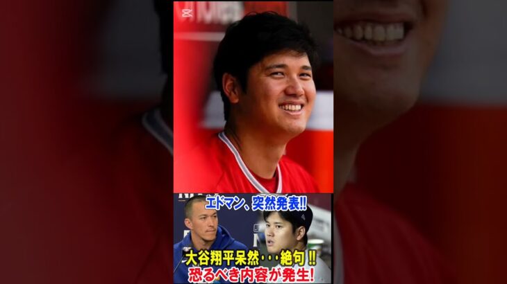 エドマン、衝撃発表‼️大谷翔平が絶句…恐るべき内容とは⁉️😱