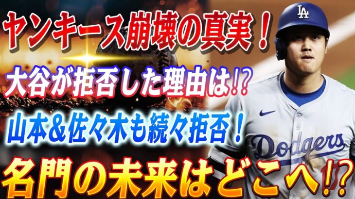 🔴🔴【大谷翔平】”名門凋落”ヤンキース崩壊！大谷・山本・佐々木から次々と拒否される衝撃の真実！大谷翔平の”バーゲン価格”に米ファン納得の声！想像を超える驚異的収益力の全貌！【ドジャース】