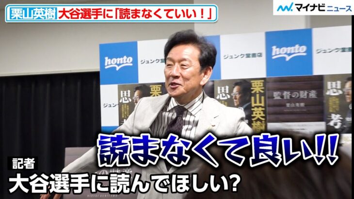 栗山英樹、大谷翔平に「読まなくて良い！」記者からの質問に大慌て 『栗山英樹の思考』『監督の財産』 出版記念トーク&サイン会