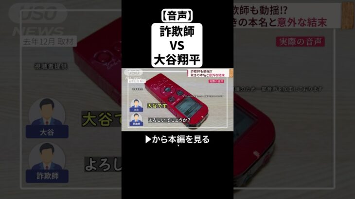 【音声】詐欺師vs大谷翔平と同姓同名の男