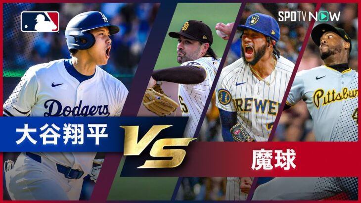 【大谷翔平vs○○シリーズ 第4弾】2024シーズン 剛速球と変化球が織りなす変幻自在の魔球使いたちとの対決をプレイバック！