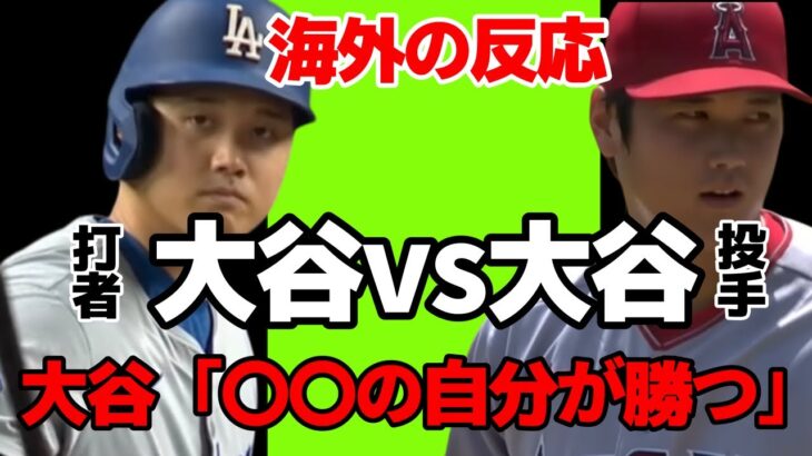 打者大谷vs投手大谷どっちが勝つ？大谷「〇〇の自分が勝つ」海外の反応