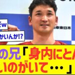 大谷翔平の兄「身内にとんでもないのがいて…」w【プロ野球なんJ反応】