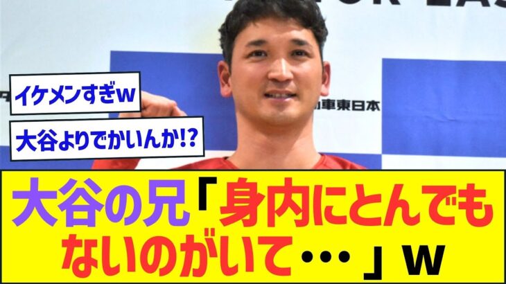 大谷翔平の兄「身内にとんでもないのがいて…」w【プロ野球なんJ反応】