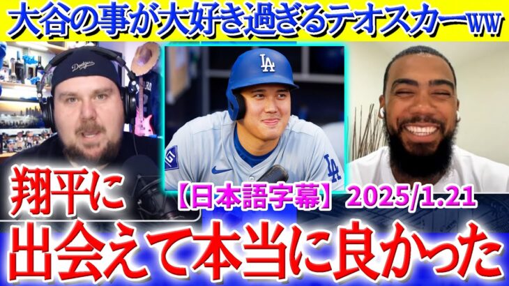 大谷トークになると満面の笑みになるテオスカーww「翔平と出会えて本当に良かった…」【日本語字幕】