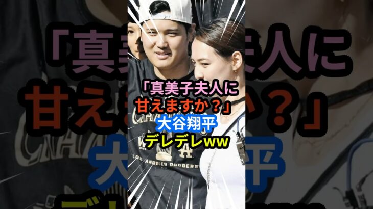 「真美子夫人に甘えますか？」大谷翔平デレデレww #大谷翔平 #mlb  #ohtani  #shorts #野球  #ドジャース #baseball #youtube  #真美子夫人 #ラブラブ