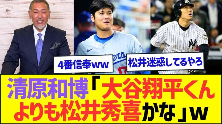 清原和博「僕の中では大谷翔平くんよりも松井秀喜かな」ww【プロ野球なんJ反応】