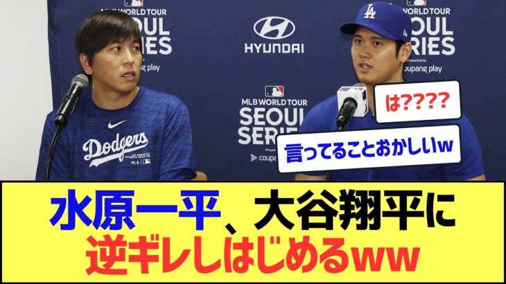 水原一平、大谷翔平に逆ギレしはじめるww【なんJまとめ】【2ch 5ch】