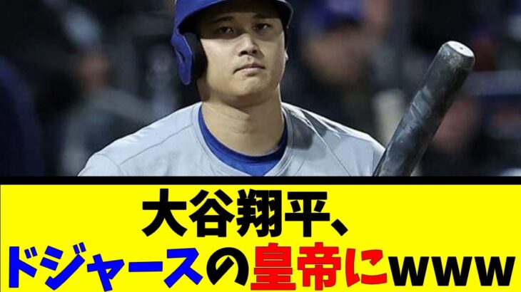 大谷翔平、ドジャースの皇帝にwww【反応集】【野球反応集】【なんJ なんG野球反応】【2ch 5ch】