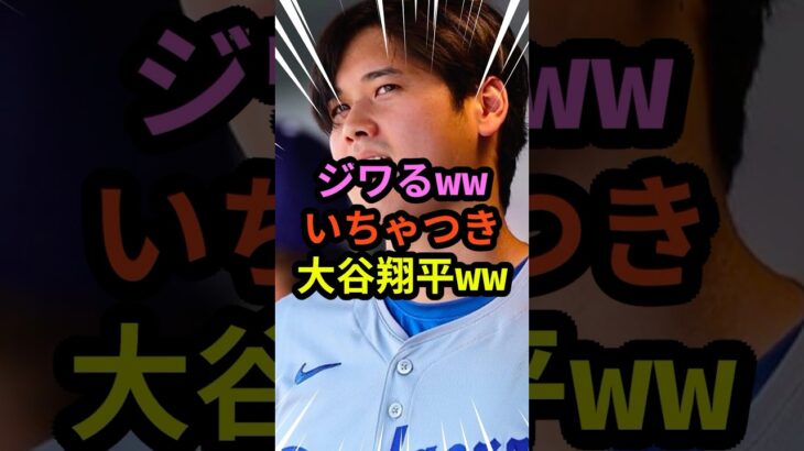 ジワるwwいちゃつき大谷翔平ww #大谷翔平 #mlb  #ohtani  #shorts #野球  #ドジャース #baseball #youtube #かわいい