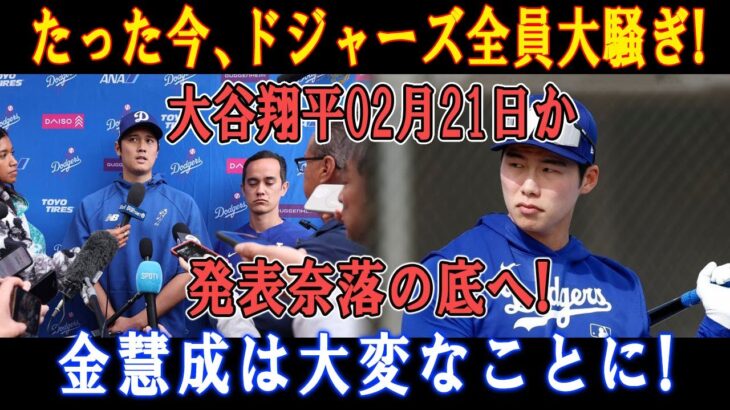 【速報】たった今、ドジャーズ全員大騒ぎ! 大谷翔平02月21日か発表奈落の底へ! 金慧成は大変なことに!