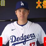 02月28日 LIVE : 大谷翔平 -春季トレーニング [ ロサンゼルス・ドジャース vs コロラド・ロッキーズ ] フルゲーム 2025