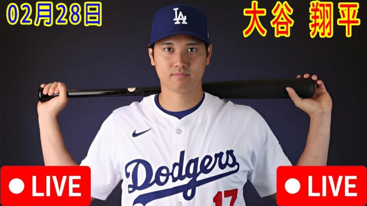 02月28日 LIVE : 大谷翔平 -春季トレーニング [ ロサンゼルス・ドジャース vs コロラド・ロッキーズ ] フルゲーム 2025