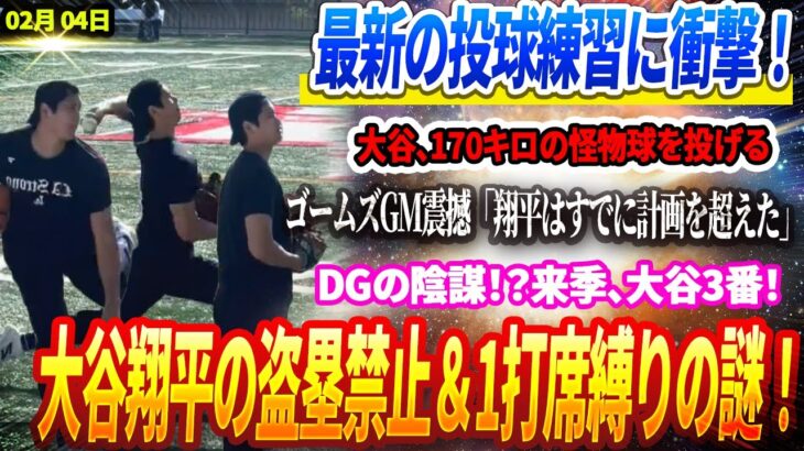 🔴🔴【04日速報】最新の投球練習に衝撃！大谷翔平、170キロの怪物球を投げる！？ゴームズGM震撼！「翔平はすでに計画を超えた….」DGの陰謀！？来季、大谷3番！大谷翔平の盗塁禁止＆1打席縛りの謎！