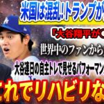 🔴【07日】アメリカは混乱!! ドナルド・トランプ夫妻が異例の発表!! 「大谷翔平が◯◯！」世界中のファンから大絶賛の嵐!大谷連日の自主トレで見せるパフォーマンスに同僚らも唖然「これでリハビリなら」