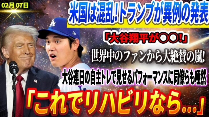 🔴【07日】アメリカは混乱!! ドナルド・トランプ夫妻が異例の発表!! 「大谷翔平が◯◯！」世界中のファンから大絶賛の嵐!大谷連日の自主トレで見せるパフォーマンスに同僚らも唖然「これでリハビリなら」