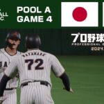 #08 WBCモード【ハイライト】日本 vs 韓国(POOL A GAME 4)【プロスピ2024】Japan vs Korea Game Highlights