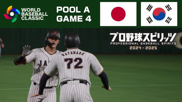 #08 WBCモード【ハイライト】日本 vs 韓国(POOL A GAME 4)【プロスピ2024】Japan vs Korea Game Highlights