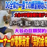 🔴【09日】DG全体が一塁での練習開始に衝撃を受ける💥 大谷翔平の守備復帰計画がついに公開！ロバーツ「彼は三刀流の選手になる2025」! 大谷の巨額契約にメス！ド軍オーナーが電撃発言「契約金を見直す」