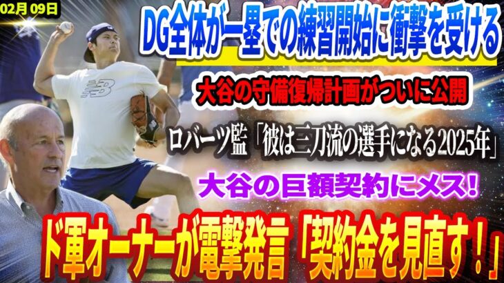 🔴【09日】DG全体が一塁での練習開始に衝撃を受ける💥 大谷翔平の守備復帰計画がついに公開！ロバーツ「彼は三刀流の選手になる2025」! 大谷の巨額契約にメス！ド軍オーナーが電撃発言「契約金を見直す」