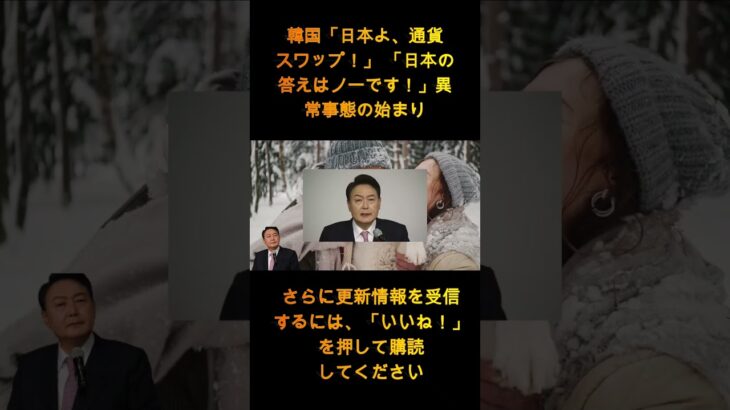 【衝撃】韓国「日本よ、通貨スワップ！」 「日本の答えはノーです！」異常事態の始まり【ゆっくり解説】 1