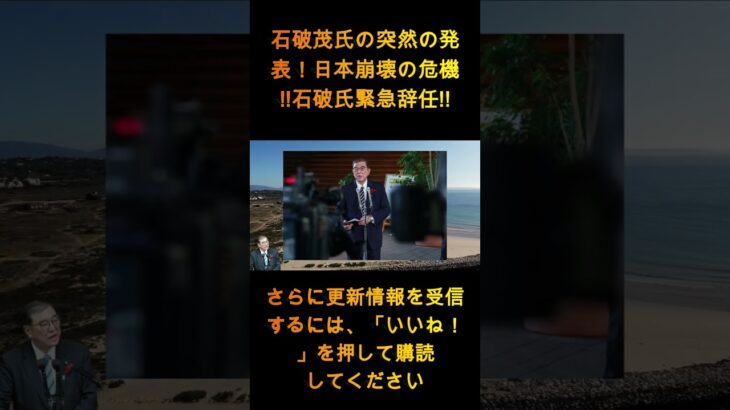 【大打撃】石破茂氏の突然の発表!!!日本崩壊の危機!!石破氏緊急辞任!!!自民党は震えている！ 【国民の声】 1