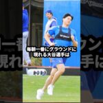 【大谷翔平】毎朝1番にグラウンドに現れる大谷翔平　#大谷絶賛 #野球 #大谷翔平mvp2025#今日の大谷さん