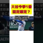 大谷翔平、今季も1番固定！？投手起用の最新情報も！ #反応集 #short #大谷翔平 #ロサンゼルス・ドジャース #打順 #ムーキー・ベッツ #先発ローテーシ