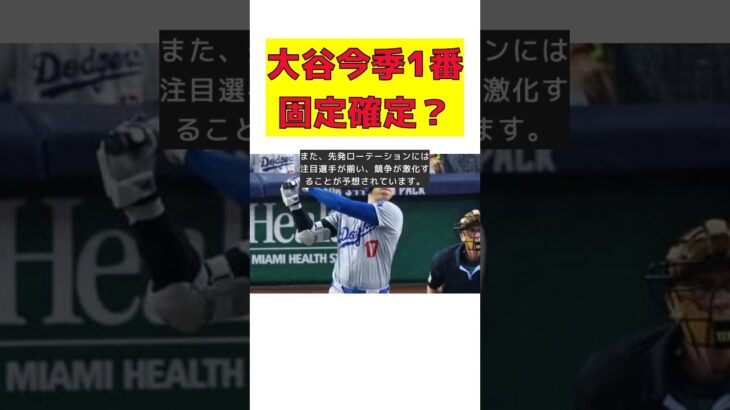 大谷翔平、今季も1番固定！？投手起用の最新情報も！ #反応集 #short #大谷翔平 #ロサンゼルス・ドジャース #打順 #ムーキー・ベッツ #先発ローテーシ