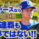 ドジャースなら大谷翔平の目標・10連覇も夢ではない!? ポストシーズン進出は確実!? 武田一浩が2025年ドジャースの戦力を徹底分析!!