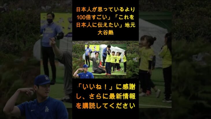 「日本人が思っているより100倍すごい」「これを日本人に伝えたい」地元大谷フィーバー【大谷翔平】【海外の反応】 1