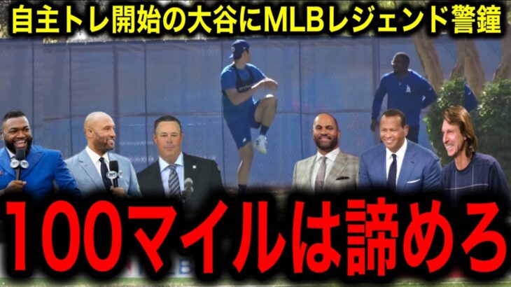 【大谷翔平】マダックス氏が警告！「100マイルは捨てろ」自主トレーニングから見る投手寿命を伸ばす秘策とは