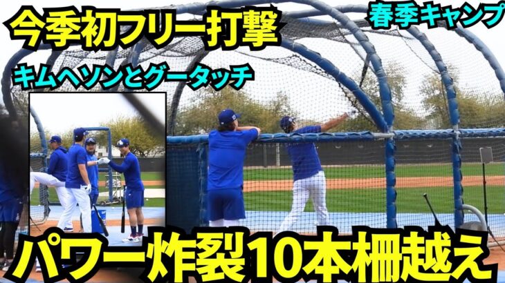 打者完全復活！なんと10本の柵越え！！フリー打撃練習で圧倒的パワーを見せつける大谷翔平【現地映像】2025年2月13日スプリングトレーニング