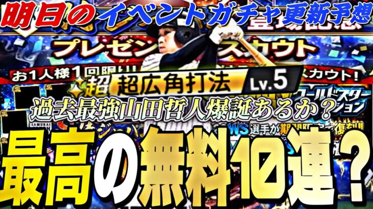 また最高の無料10連が来る⁈激アツ侍JAPAN＋大谷翔平が再臨？明日のイベントガチャ更新予想！【プロスピA】【プロ野球スピリッツ】