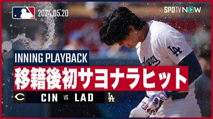 【10回裏にドラマ！大谷翔平が移籍後初のサヨナラヒット】MLB2024シーズン レッズvsドジャース 5.20【イニングプレイバック】