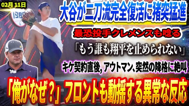 🔴【11日速報】大谷が二刀流完全復活に猪突猛進！最恐投手クレメンスも唸る「もう誰も翔平を止められない」!キケ契約直後, アウトマン、突然の降格に絶叫！？「俺がなぜ？」フロントも動揺する異常な反応！