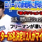 🔴【11日速報】ロバーツ監督の新戦略に野球界が大混乱「新ポジション決定」大谷翔平、突然のポジション変更に唖然 ‼️フリーマンが凄い暴露…DGロースター26名決定‼️ まさかの2人がマイナー降格