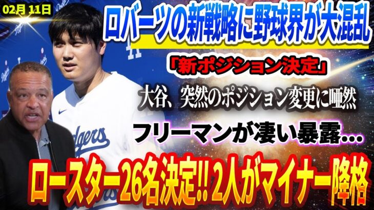 🔴【11日速報】ロバーツ監督の新戦略に野球界が大混乱「新ポジション決定」大谷翔平、突然のポジション変更に唖然 ‼️フリーマンが凄い暴露…DGロースター26名決定‼️ まさかの2人がマイナー降格