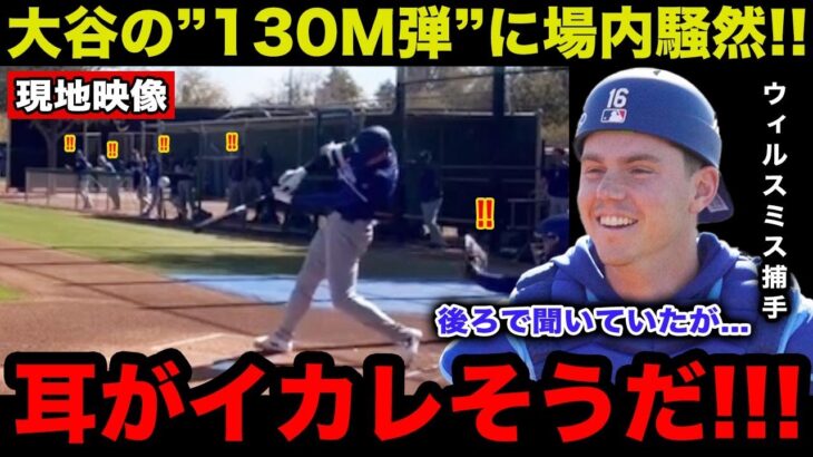 【大谷翔平】今季1号の”異次元130m弾”にロバーツ監督ら首脳陣・同僚ら驚愕！『意味がわからない』”止まらない進化”に脱帽！【海外の反応/米国の反応/MLB/ドジャース】