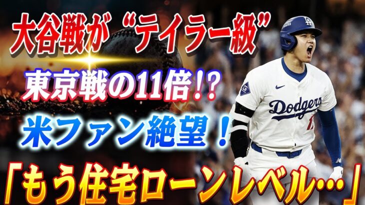 🔴🔴【大谷翔平】ヤンキース戦より高い!? 大谷翔平効果で”プラチナ暴騰”！ド軍チケットがテイラー・スウィフト級の高騰!? 東京戦の11倍、米ファン絶望「もう住宅ローンレベル…」【LIVE】